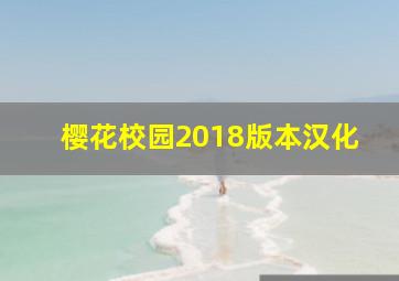 樱花校园2018版本汉化