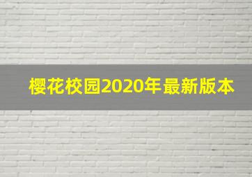 樱花校园2020年最新版本