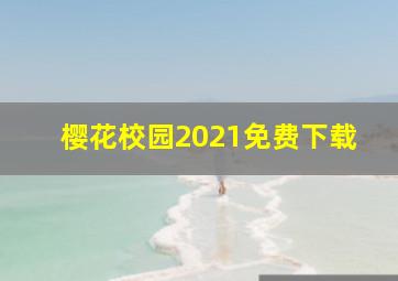 樱花校园2021免费下载