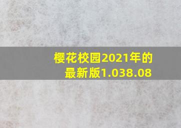 樱花校园2021年的最新版1.038.08