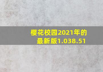 樱花校园2021年的最新版1.038.51