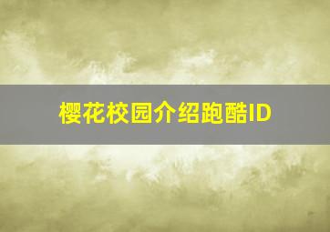 樱花校园介绍跑酷ID