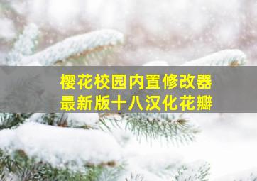 樱花校园内置修改器最新版十八汉化花瓣