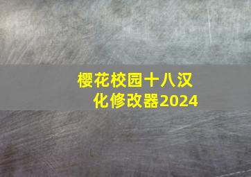 樱花校园十八汉化修改器2024