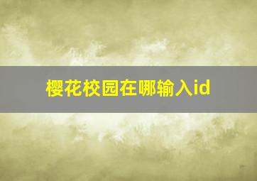 樱花校园在哪输入id