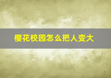 樱花校园怎么把人变大