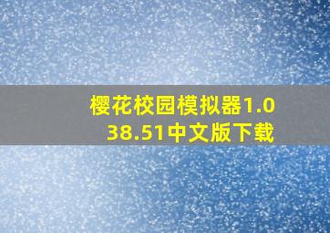 樱花校园模拟器1.038.51中文版下载