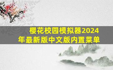 樱花校园模拟器2024年最新版中文版内置菜单