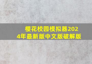 樱花校园模拟器2024年最新版中文版破解版