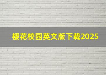 樱花校园英文版下载2025