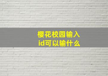 樱花校园输入id可以输什么