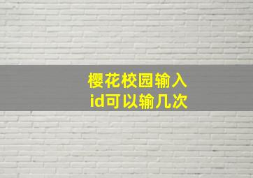 樱花校园输入id可以输几次