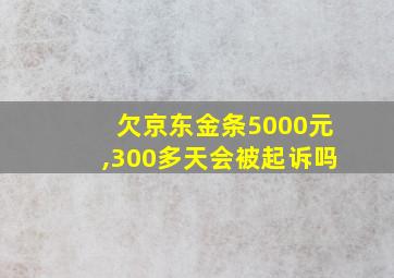 欠京东金条5000元,300多天会被起诉吗