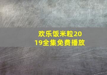 欢乐饭米粒2019全集免费播放