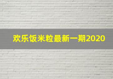 欢乐饭米粒最新一期2020