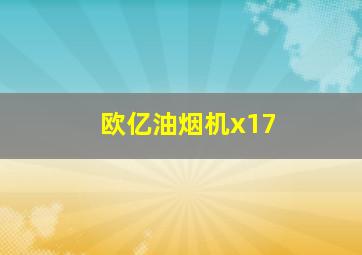 欧亿油烟机x17