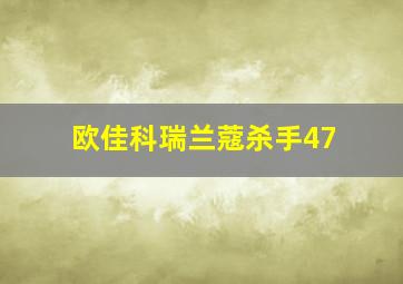 欧佳科瑞兰蔻杀手47