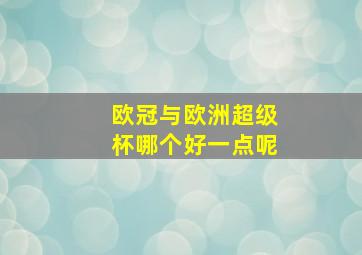 欧冠与欧洲超级杯哪个好一点呢