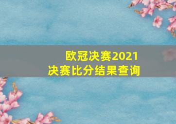 欧冠决赛2021决赛比分结果查询