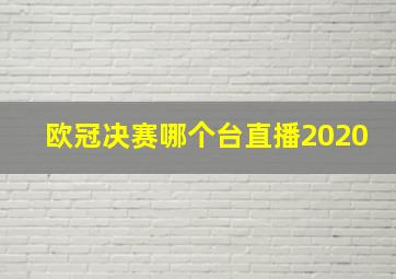 欧冠决赛哪个台直播2020