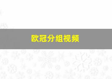 欧冠分组视频