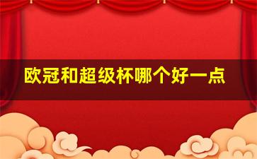 欧冠和超级杯哪个好一点