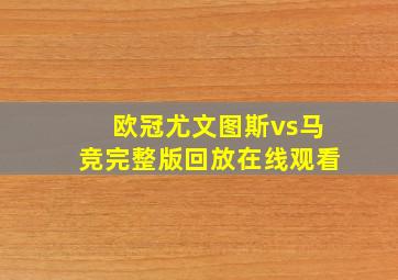 欧冠尤文图斯vs马竞完整版回放在线观看