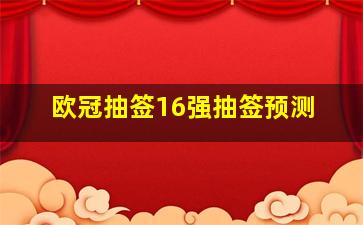 欧冠抽签16强抽签预测