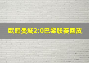 欧冠曼城2:0巴黎联赛回放