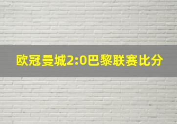 欧冠曼城2:0巴黎联赛比分