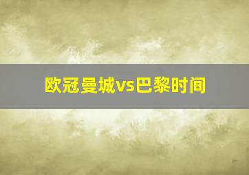 欧冠曼城vs巴黎时间