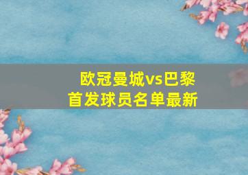 欧冠曼城vs巴黎首发球员名单最新