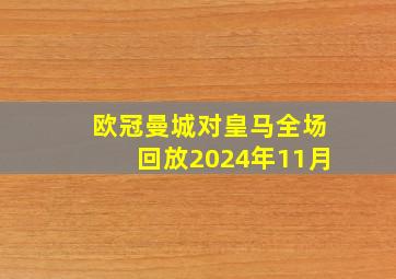 欧冠曼城对皇马全场回放2024年11月