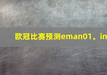 欧冠比赛预测eman01。in