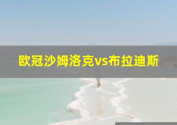 欧冠沙姆洛克vs布拉迪斯