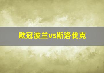 欧冠波兰vs斯洛伐克