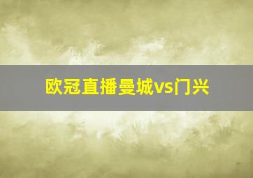 欧冠直播曼城vs门兴