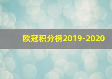 欧冠积分榜2019-2020