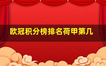 欧冠积分榜排名荷甲第几