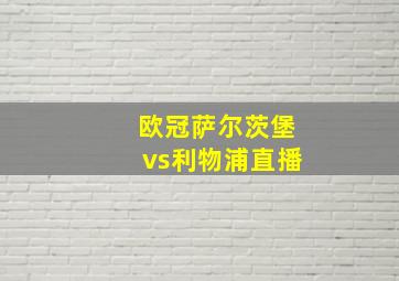 欧冠萨尔茨堡vs利物浦直播