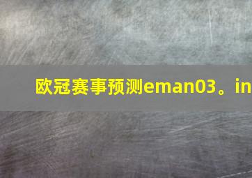 欧冠赛事预测eman03。in