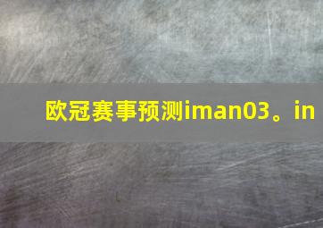 欧冠赛事预测iman03。in