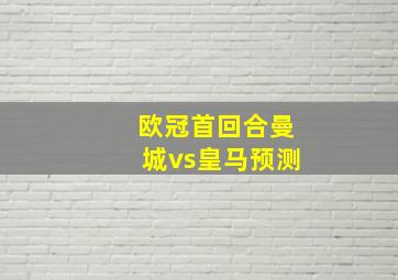 欧冠首回合曼城vs皇马预测