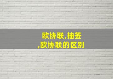 欧协联,抽签,欧协联的区别