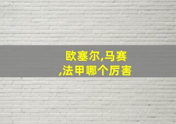 欧塞尔,马赛,法甲哪个厉害