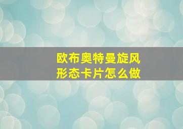 欧布奥特曼旋风形态卡片怎么做