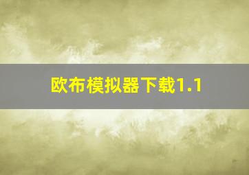 欧布模拟器下载1.1