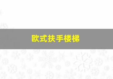 欧式扶手楼梯