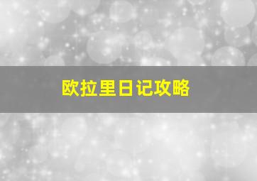 欧拉里日记攻略