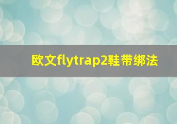 欧文flytrap2鞋带绑法